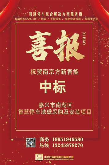 喜報(bào)| 南京方新中標(biāo)嘉興市南湖區(qū)智慧停車(chē)地磁采購(gòu)項(xiàng)目